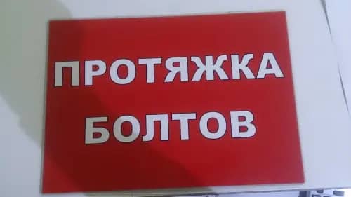 протяжка болтов